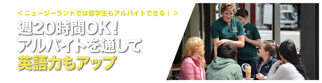週20時間OK!アルバイトを通して英語力アップ