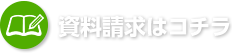資料請求