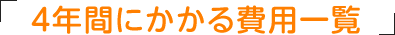 4年間にかかる費用一覧