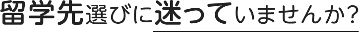 留学先選びに迷っていませんか？