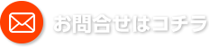 お問合せ