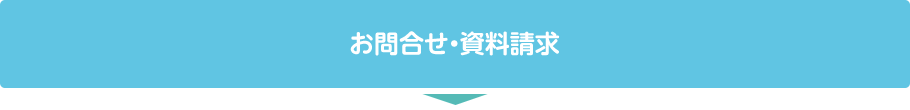 お問合せ・資料請求