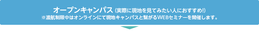 オープンキャンパス
