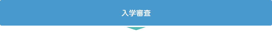 入学試験