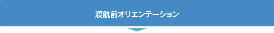 渡航前オリエンテーション