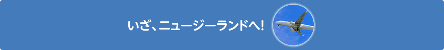 いざ、ニュージーランドへ！