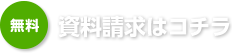 資料請求はコチラ