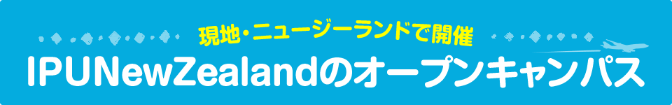 IPUNewZealandのオープンキャンパス