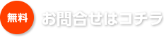 お問い合わせはコチラ